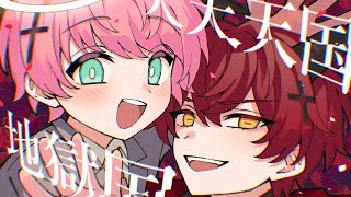 天天天国地獄国／てると×ばぁう【歌ってみた】
