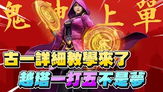 【漫威超級戰爭】古一詳細教學來啦！你必須學會的各項細節！越塔一打五不是夢！【睡大】Ancient One｜上單｜Marvel Super War
