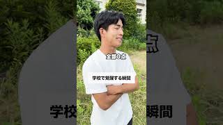 学校で覚醒する瞬間⭐️ #コント #部活 #学校あるある #高校あるある #検証 #高校生あるある #部活あるある #生徒あるある