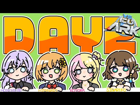 【 #VSにじARK 】DAY２  ともだち大作戦。【本間ひまわり/星導ショウ/KOTOKA/司賀りこ/にじさんじ】