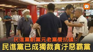 創黨元老黨慶抗議：民進黨淪為獨裁貪汙惡霸黨