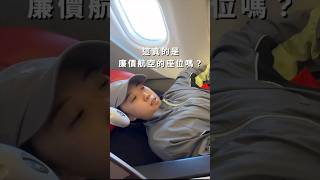 這真的是廉價航空的座位？💺