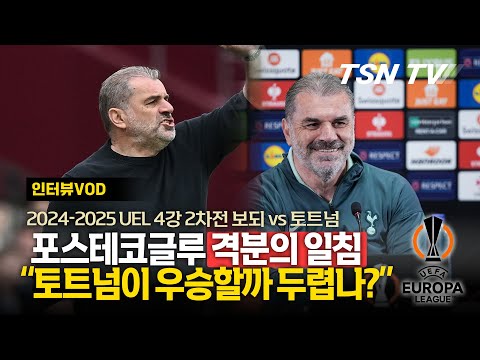 [인터뷰] 토트넘 감독의 일침, 포스테코글루 "우리가 우승할까 두렵나?" / 토트넘, 유로파리그, 해외축구 / TSN KOREA, 스포팅 뉴스, TSN TV