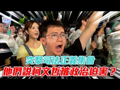 【突擊你的集會】柯文哲被羈押了！小草們對京華城、政治獻金、商辦有什麼看法！？