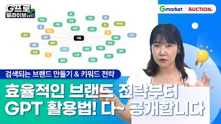 [LIVE 다시보기 - 브랜딩 DAY] 검색되는 브랜드 만들기 & 키워드 전략