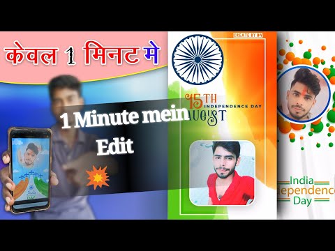 15 August Ka Photo Kaise Banaye 1 Minute mein ✓✓ Sabse Tez Image Kaise Edit kare ✓ How to Make