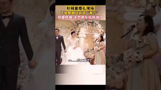婚礼上，新娘闺蜜哽咽“警告”新郎:你要疼她，不然把你车给刮咯