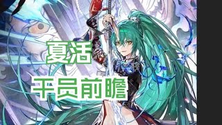 【夏活】异格星熊+遥前瞻解析，重辅真的要王朝？
