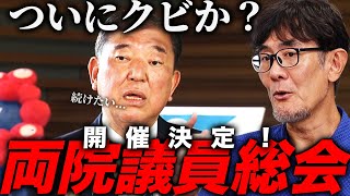 ついに総裁選へ…！高市早苗氏が選ばれなければ自民党は終わりです[三橋TV第1047回]三橋貴明・菅沢こゆき