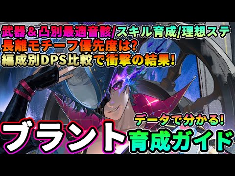 【鳴潮】データで分かる!「ブラント」育成ガイド★武器＆凸別最適音骸/ハーモニー/サブステ/理想ステータスや長離餅＆凸とブラント餅＆凸の優先度、編成別DPS比較まですべて解説!【WuWa/めいちょう】