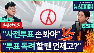 [뉴스파이팅] (대변인들) "사전투표 손 봐야" vs "투표 독려 할 땐 언제고?" #호준석 #서재헌 #김영수_250305
