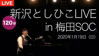新沢としひこ LIVE in 梅田SOC【ライブ配信／2020年1月19日（日）】（約120分）