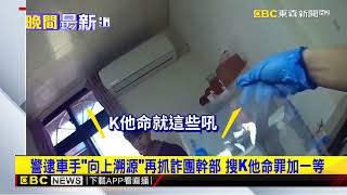 警逮車手「向上溯源」再抓詐團幹部 搜K他命罪加一等@newsebc