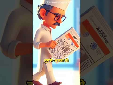 🤣तुमसे अच्छा तो Newspapar वाला है नीचे से घुसा के जाता है |Funnyjokes🔥Shayri jokes| #treandingcomedy