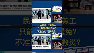 不准救災？不准報導？只能協助大罷免？   #救災 #颱風 #台南 #災民 #大罷免