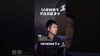 50年的房子可以貸款多少？  #台中房地產 #房地產新手指南 #房地產 #賣屋 #買屋