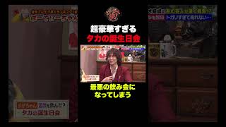 【超豪華】タカの誕生日会がヤバすぎる⁉︎ 最悪の展開に物申す！ #shorts