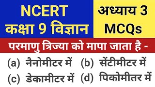 Class 9 science chapter 3 mcq | Atoms and molecules | Ncert class 9th science chapter 3