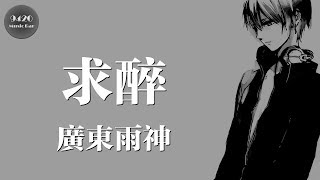 廣東雨神 - 求醉「廣東十年愛情故事續集」動態歌詞版