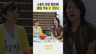 눈물의 여왕 때문에 매일 악몽 꾼 김정난