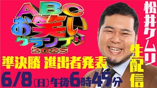 【生配信】ＡＢＣお笑いグランプリ２０２５　令和ロマン・松井ケムリの準決勝進出者発表