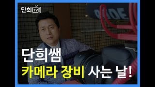 유쾌한 생각으로 카메라 장비 구매하러 가다!