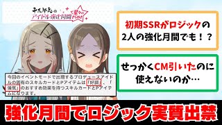 【反応集＋補足】「広と千奈の強化月間でロジックが実質出禁…」に関する学Pたちの反応集【学園アイドルマスター反応集】