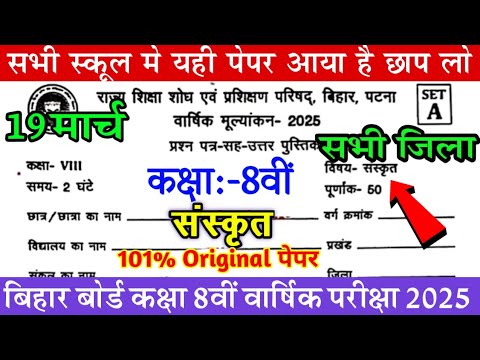 19 March Class 8th Sanskrit Original Paper 2025 || Bihar Board Class 8 Sanskrit Final year Exam 2025