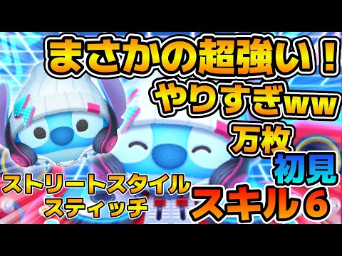 【ツムツム】これマジで強いかも！！初見で万枚！ストリートスタイルスティッチのスキル６をフルアイテムで初見プレイ！！