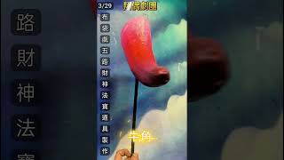 2025/3/29小型布袋戲五路財神法寶道具製作#珍珠#珊瑚#牛角#元寶#寶扇#翔偶劇團 #布袋戲 #黃于翔#阿翔的電話0906003802#超大型電視精緻木偶 #金光布袋戲   #廟會酬神謝戲