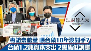 【理財達人秀】獨家！專訪崇越郭智輝董事長 曝台積十年內沒對手？高中低階製程台灣全吃？耗材黑馬是誰？｜李兆華、郭智輝、阿格力《理財達人秀》2022.01.14