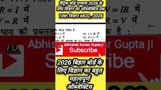 10th Science SI unit question| 2026 Bihar Board class 10th objective science #10thobjective #gk