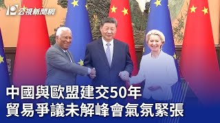 中國與歐盟建交50年 貿易爭議未解峰會氣氛緊張｜20250725 8點新世界