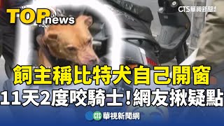 11天2度咬騎士！　飼主稱比特犬自己開窗　網友揪疑點｜華視新聞 20250318  @CtsTw