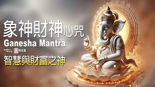 象神財神心咒✨【財富之神】開啟眼緣💗提升魅力親和力 🌈不可思議佛能量 Ganesha Mantra