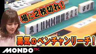 黒沢咲 場に2枚切れ！勇気のペンチャンリーチ！