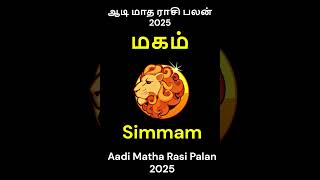 #சிம்மம் ராசி மகம் நட்சத்திரம் ஆடி மாத ராசி பலன் 2025 | #simmamrasi #magam #youtubeshorts #simmam