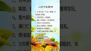 人性中的真相 #人生感悟 #挑战自我 #自我提升