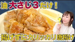 油大さじ3だけ！揚げずにカリカリジューシー唐揚げ