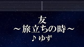 練習用カラオケ♬ 友 〜旅立ちの時〜 - ゆず 【ガイドメロディ付】 インスト, BGM, 歌詞 ふりがな