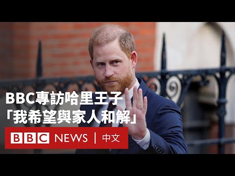 BBC獨家專訪：哈里王子望與王室和解 稱與父親已沒有聯繫－ BBC News 中文