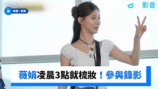 薇娟凌晨3點就梳妝！來慶州參與RM錄影_《Running Man》第761集_friDay影音韓綜線上看