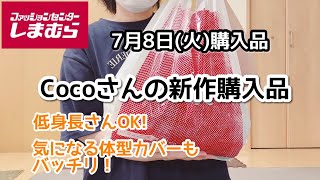 【しまむら購入品】7月8日(火)Cocoさん新作購入品、綺麗めフェミニン、体型カバーもバッチリな万能アイテム！