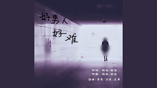 好男人好难