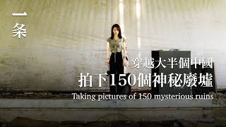 [EngSub]Girl from the Northeast Photographed Abandoned Places 東北姑娘拍下廢棄監獄、醫院等秘照：這裡也曾是有溫度的地方