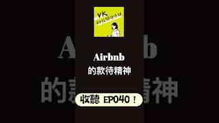 【Airbnb 的款待精神】#airbnb #podcast