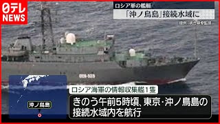 【防衛省】ロシア海軍の情報収集艦  沖ノ鳥島の接続水域内を航行