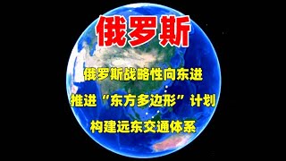 俄罗斯战略性向东进！推行“东方多边形”计划，构建远东交通体系 #三维烟火气 #分享