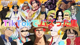 【声真似荒野行動】TikTokでバズったワンピース声真似の詰め合わせが腹筋崩壊だったWWWWW【ONEPIECE】【フィルムレッド】