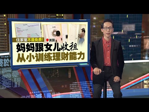 家里不是免费住！  美国妈妈每周跟女儿收租训练理财 | 新闻报报看 03/05/2025